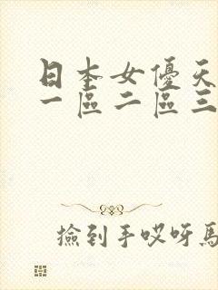 日本女优天堂网一区二区三区