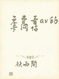 免费看av的不卡网站