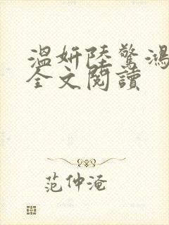 温妍陆惊鸿小说全文阅读