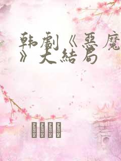 韩剧《恶魔法官》大结局