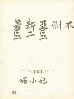 最新亚洲不卡一区二区