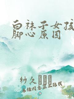 白袜子女孩子挠脚心原因