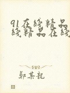 91在线精品在线精品在线