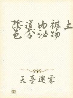 阴道内裤上有黄色分泌物