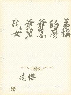 我爷爷的弟弟的女儿怎么称呼