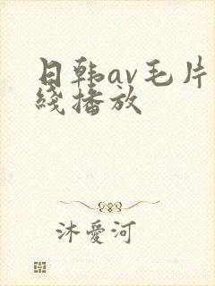 日韩av毛片在线播放