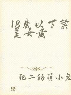 18岁以下禁看美女黄