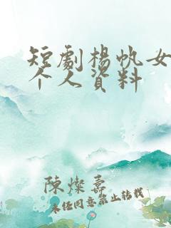 短剧杨帆女演员个人资料