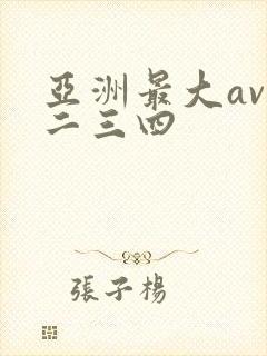 亚洲最大av一二三四