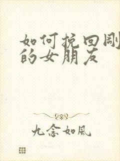 如何挽回刚分手的女朋友