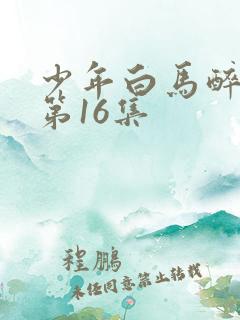 少年白马醉春风第16集