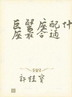 巨蟹座配什么星座最合适