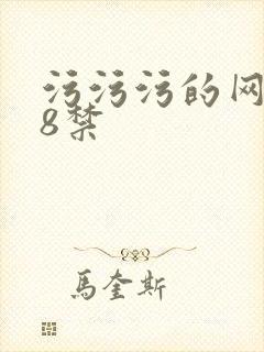 污污污的网站18禁