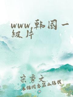 www.韩国一级片