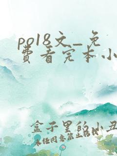 po18文_免费看完本小说在线阅读