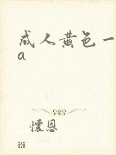 成人黄色一级片a