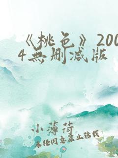 《桃色》2004无删减版