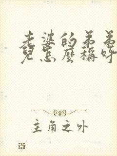 老婆的弟弟的女儿怎么称呼