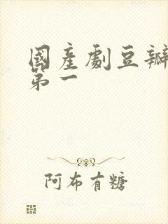 国产剧豆瓣评分第一