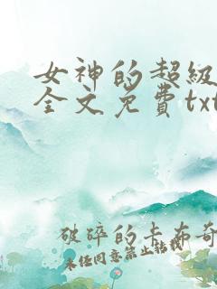 女神的超级赘婿全文免费txt下载