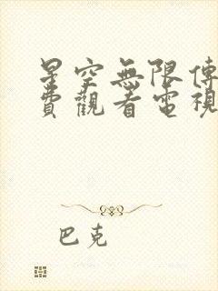 星空无限传媒免费观看电视剧网站的