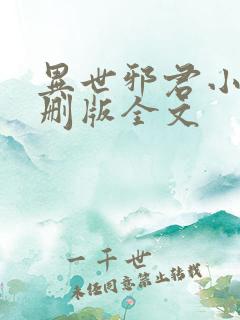 异世邪君小说未删版全文