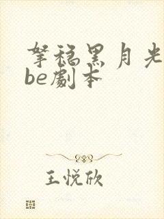 拿稳黑月光拿稳be剧本