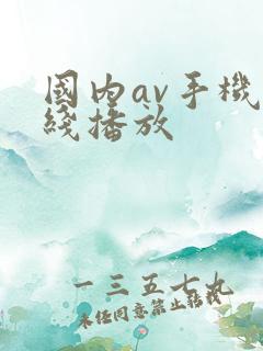 国内av手机在线播放