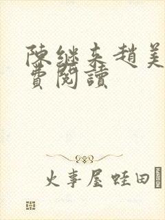 陈继来赵美媛免费阅读