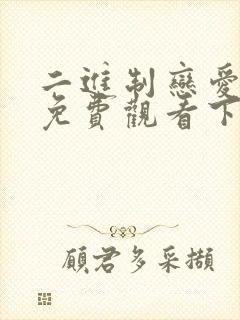 二进制恋爱全集免费观看下载