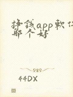 挣钱app软件哪个好