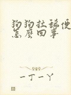 狗狗拉稀便带血怎么回事