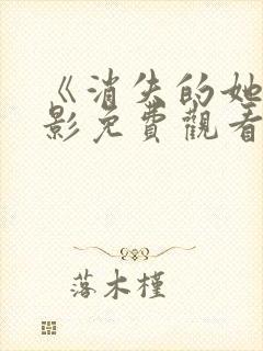 《消失的她》电影免费观看