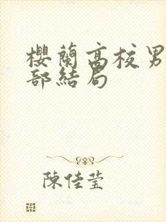 樱兰高校男公关部结局