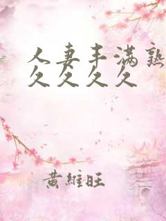 人妻丰满熟妇久久久久久