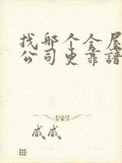 找哪个全屋整装公司更靠谱