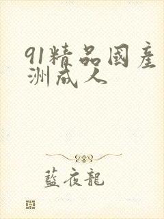 91精品国产亚洲成人