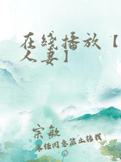 在线播放【风骚人妻】