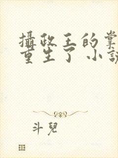 摄政王的掌中娇重生了 小说阅读