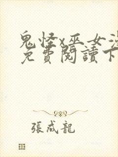 鬼怪x巫女漫画免费阅读下拉式