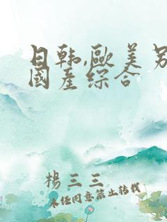 日韩,欧美另类国产综合