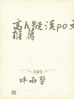 高h糙汉po文推荐