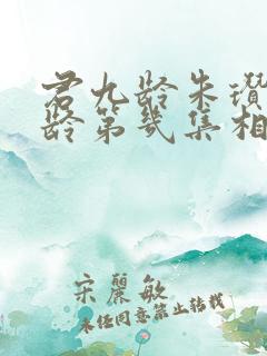 君九龄朱瓒和九龄第几集相认