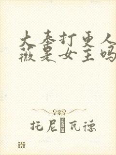 大奉打更人田曦薇是女主吗