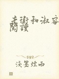 老卫和淑容全文阅读