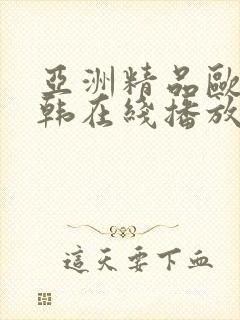 亚洲精品欧美日韩在线播放