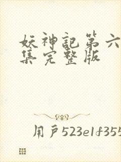 妖神记第六季全集完整版