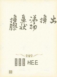 擤鼻涕擤出橙色胶状物