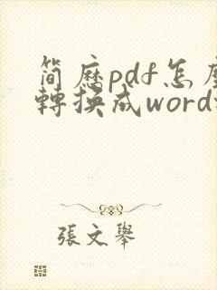 简历pdf怎么转换成word格式
