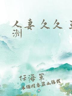 人妻 久久 亚洲